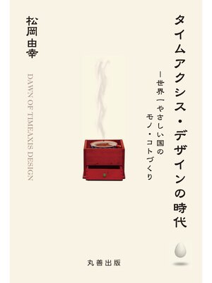 cover image of タイムアクシス・デザインの時代